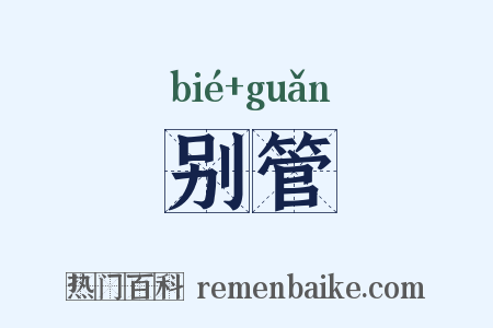 别管是什么意思的图片